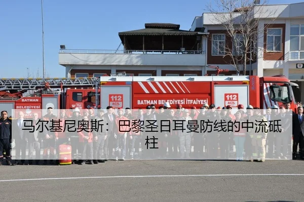 马尔基尼奥斯：巴黎圣日耳曼防线的中流砥柱（Betway）