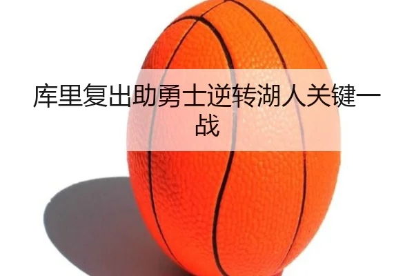 库里复出助勇士逆转湖人关键一战 - Betway