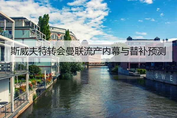 斯威夫特转会曼联流产内幕与替补预测 - Betway